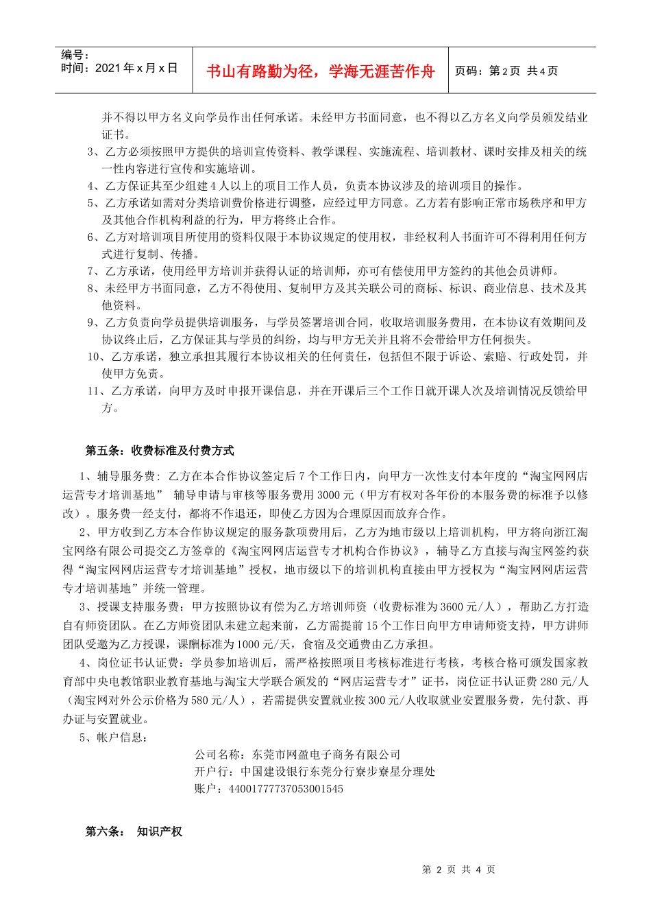 淘宝网网店运营专才培训基地项目书目录02培训机构协议(省管理中心)_第2页