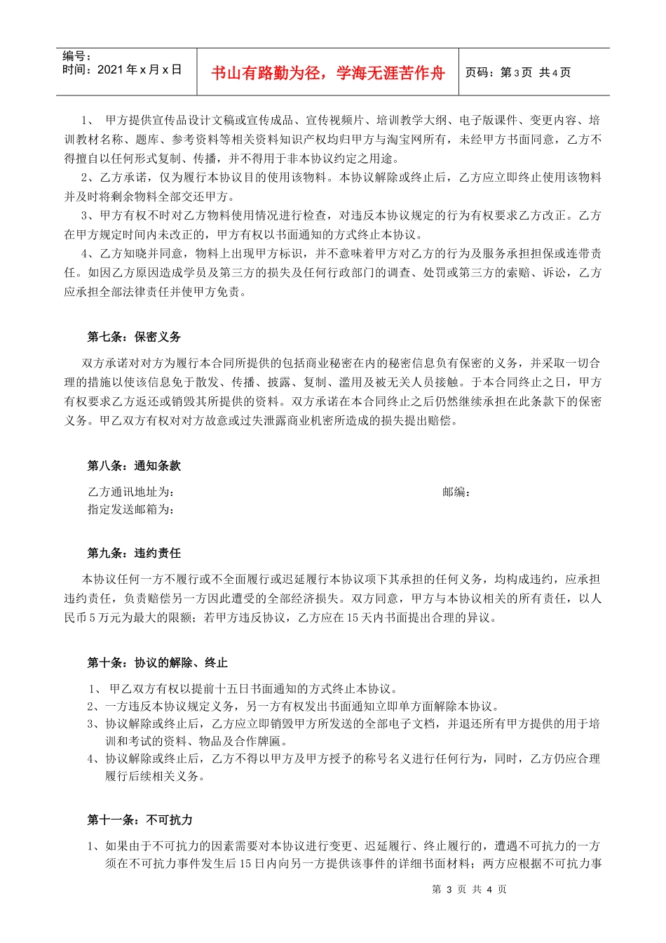 淘宝网网店运营专才培训基地项目书目录02培训机构协议(省管理中心)_第3页