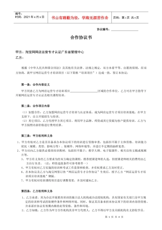 淘宝网网店运营专才培训基地项目书目录02培训机构协议(省管理中心)