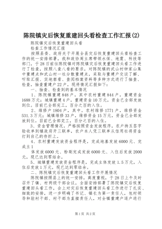 陈院镇灾后恢复重建回头看检查工作汇报