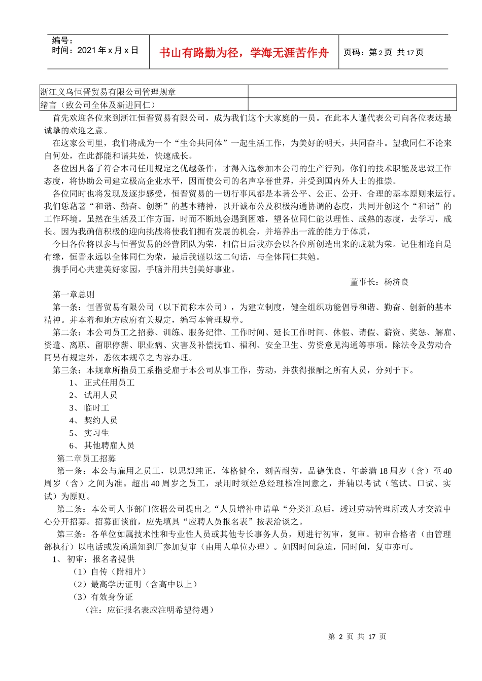 浙江义乌XX贸易公司管理规章（DOC 16）_第2页