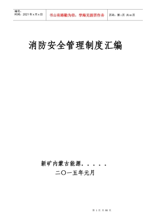 消防安全管理制度汇编(DOC 82页)