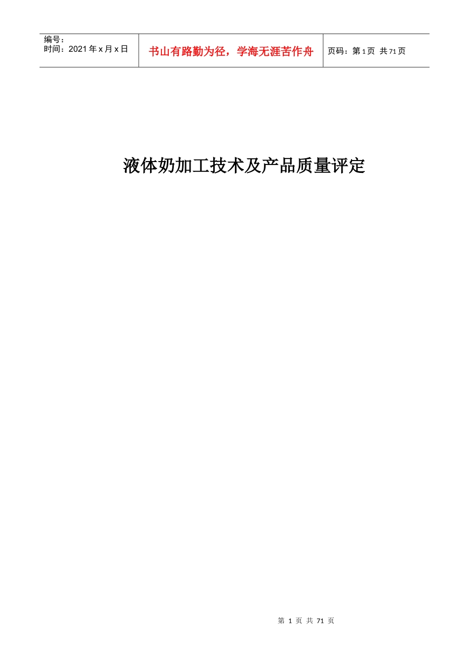 液态奶产品加工技术及质量评定_第1页