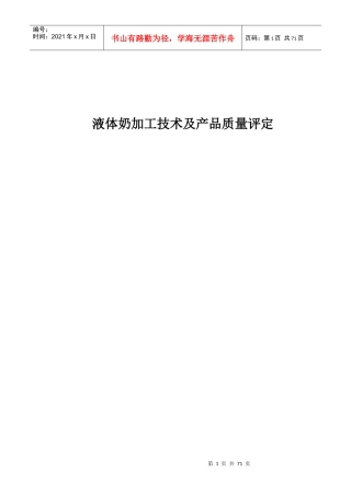 液态奶产品加工技术及质量评定