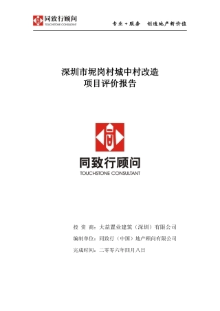 深圳市坭岗村城中村改造项目评价报告