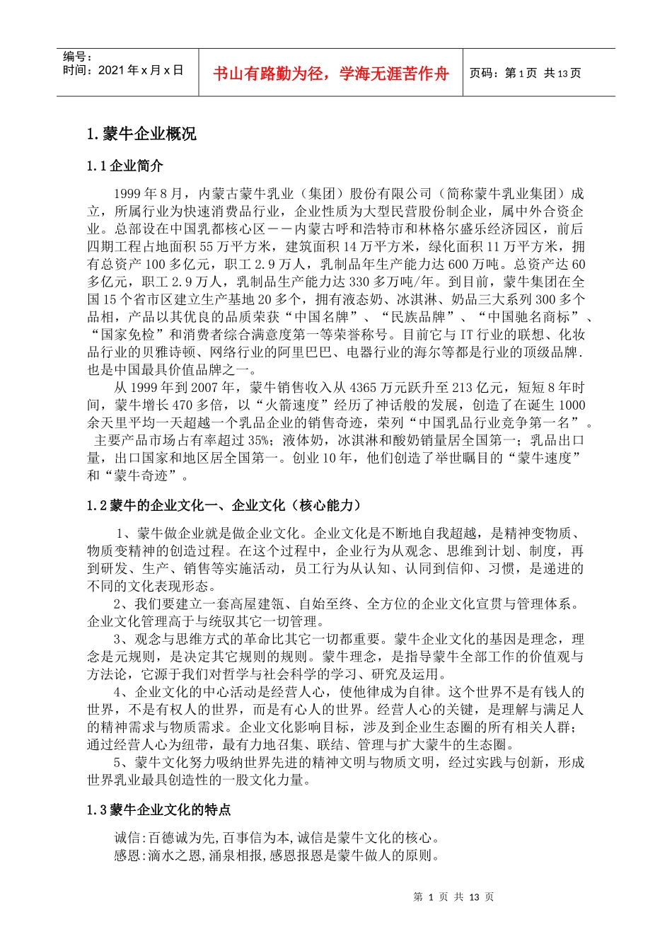 浅谈蒙牛企业文化论文_第1页