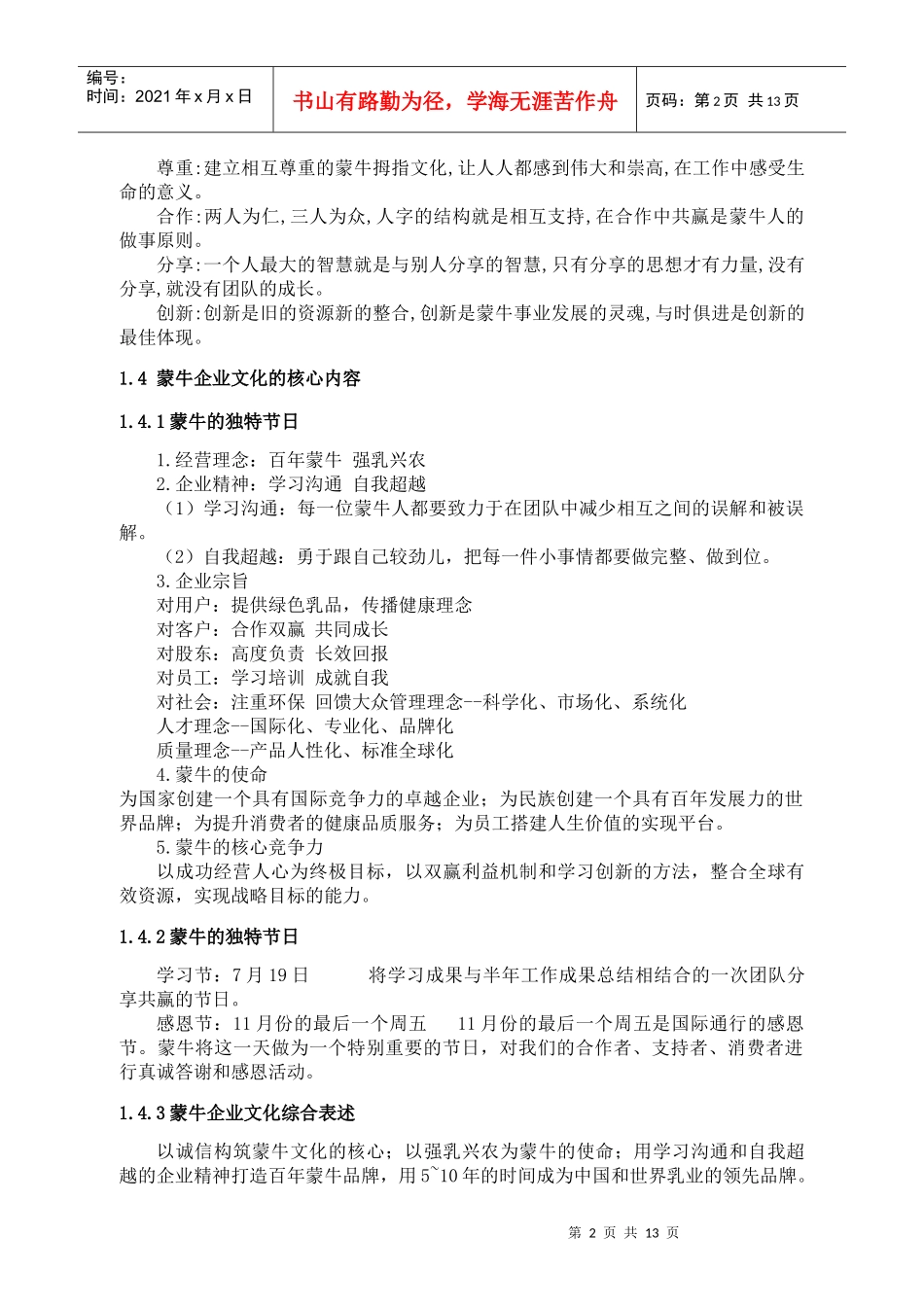 浅谈蒙牛企业文化论文_第2页
