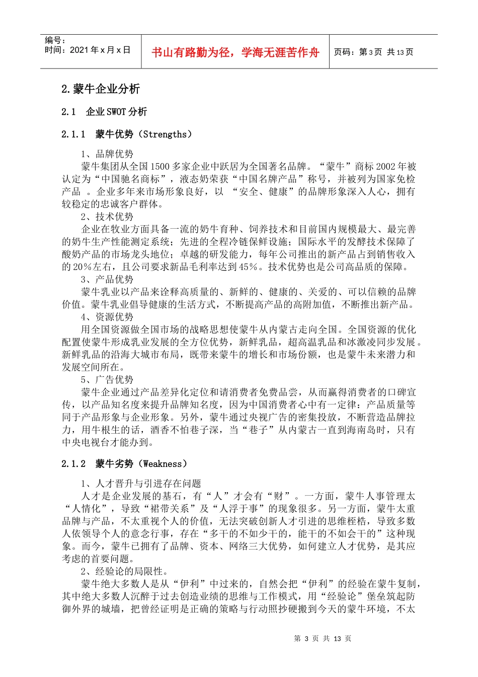 浅谈蒙牛企业文化论文_第3页