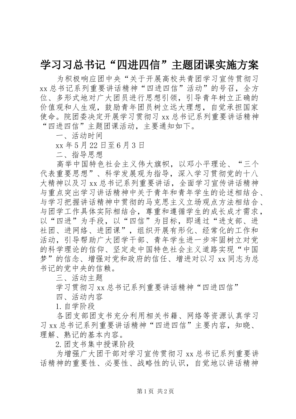 学习习总书记“四进四信”主题团课实施方案_第1页