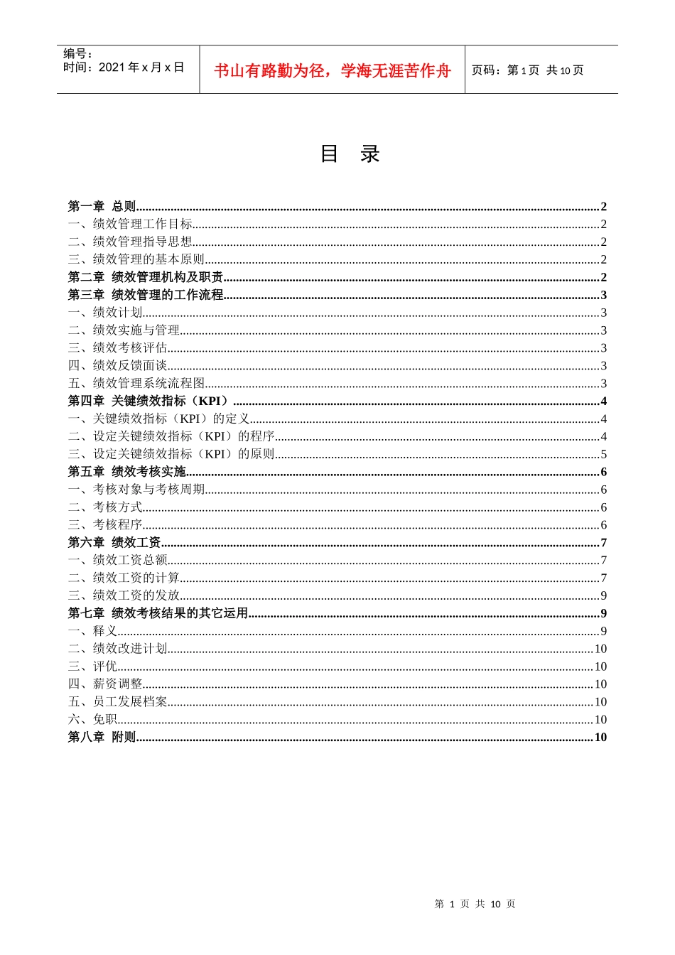 深圳爱基-广州电信-绩效管理办法-第2稿_第1页