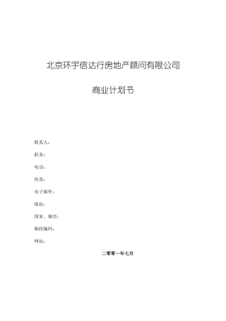 海问-北京寰宇信达商业计划书