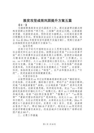 脱贫攻坚成效巩固提升方案五篇