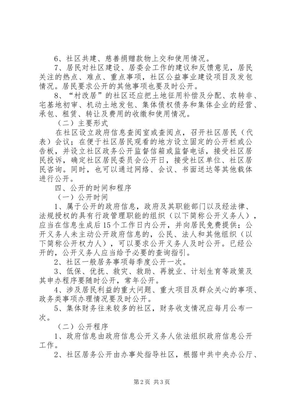社区推行政务公开工作方案_第2页
