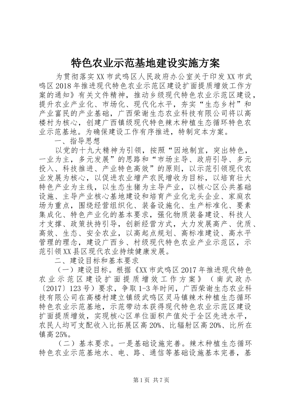 特色农业示范基地建设实施方案_第1页