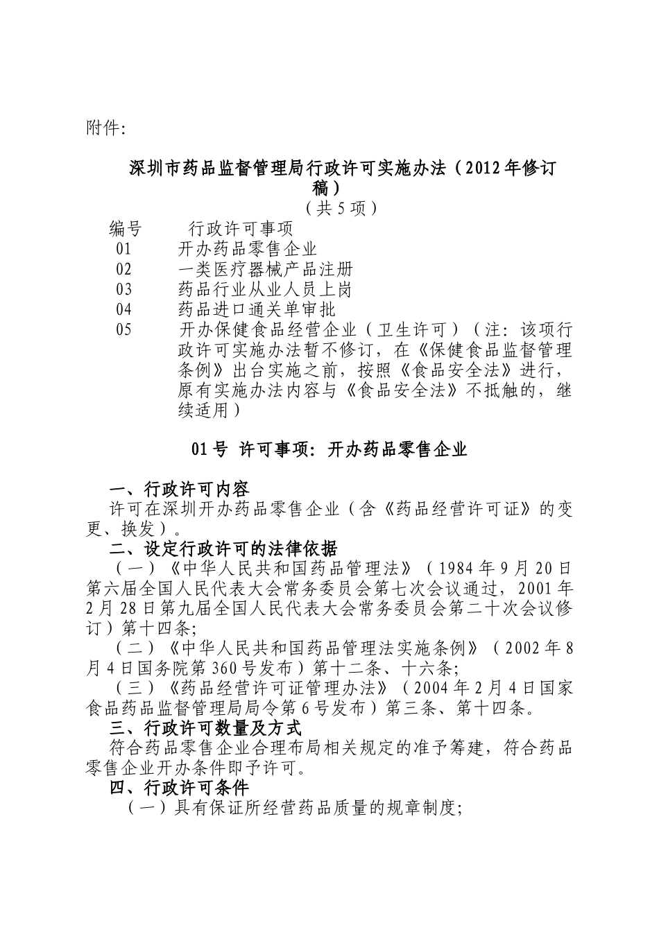 深圳市药品监督管理局行政许可实施办法(XXXX年修订稿)_第1页