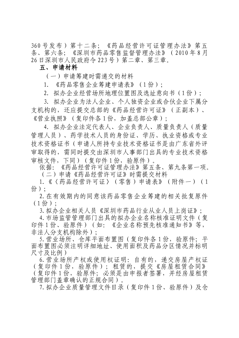 深圳市药品监督管理局行政许可实施办法(XXXX年修订稿)_第3页