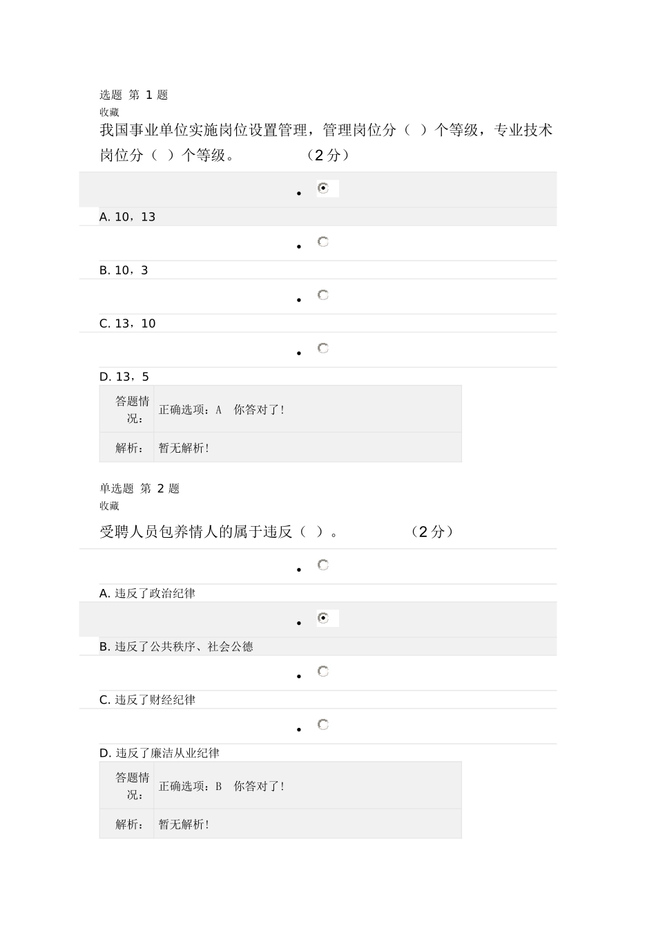 《专业技术人员职业发展政策法规学习》第三讲测验答_第1页