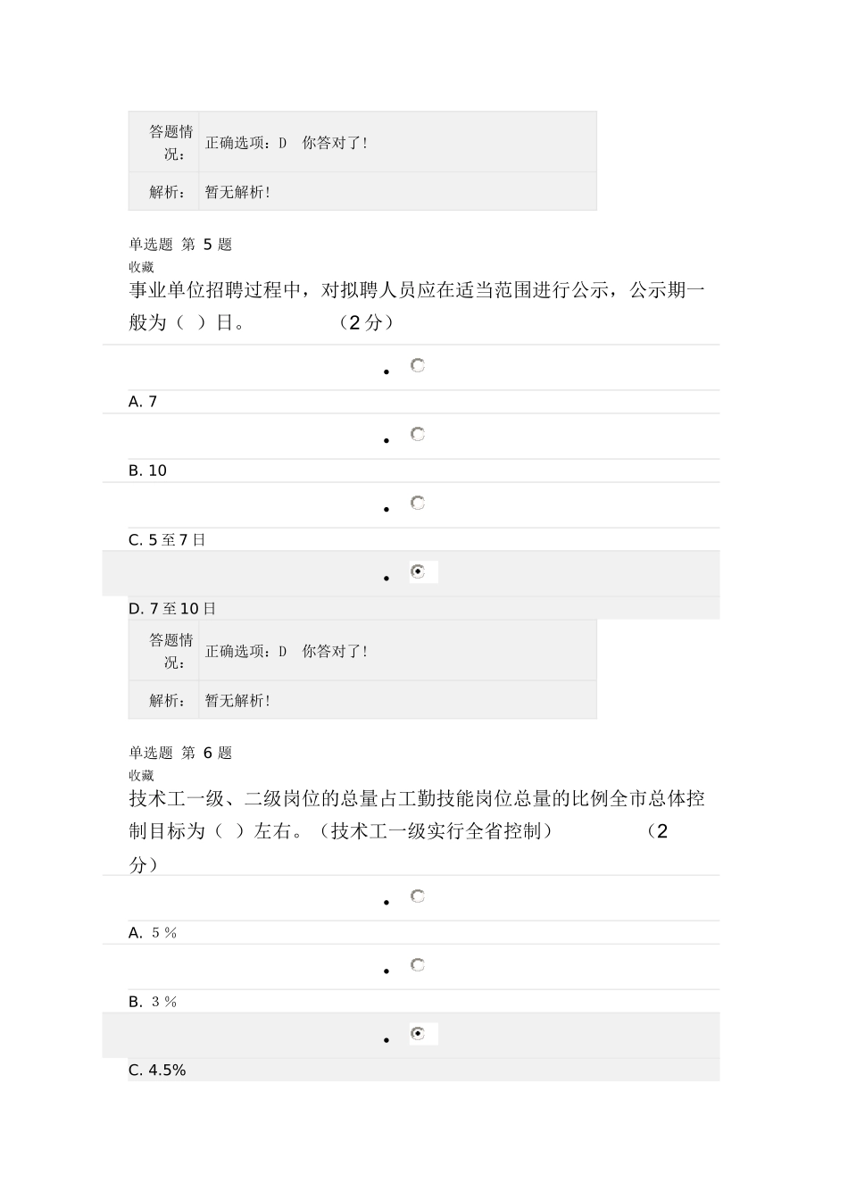 《专业技术人员职业发展政策法规学习》第三讲测验答_第3页