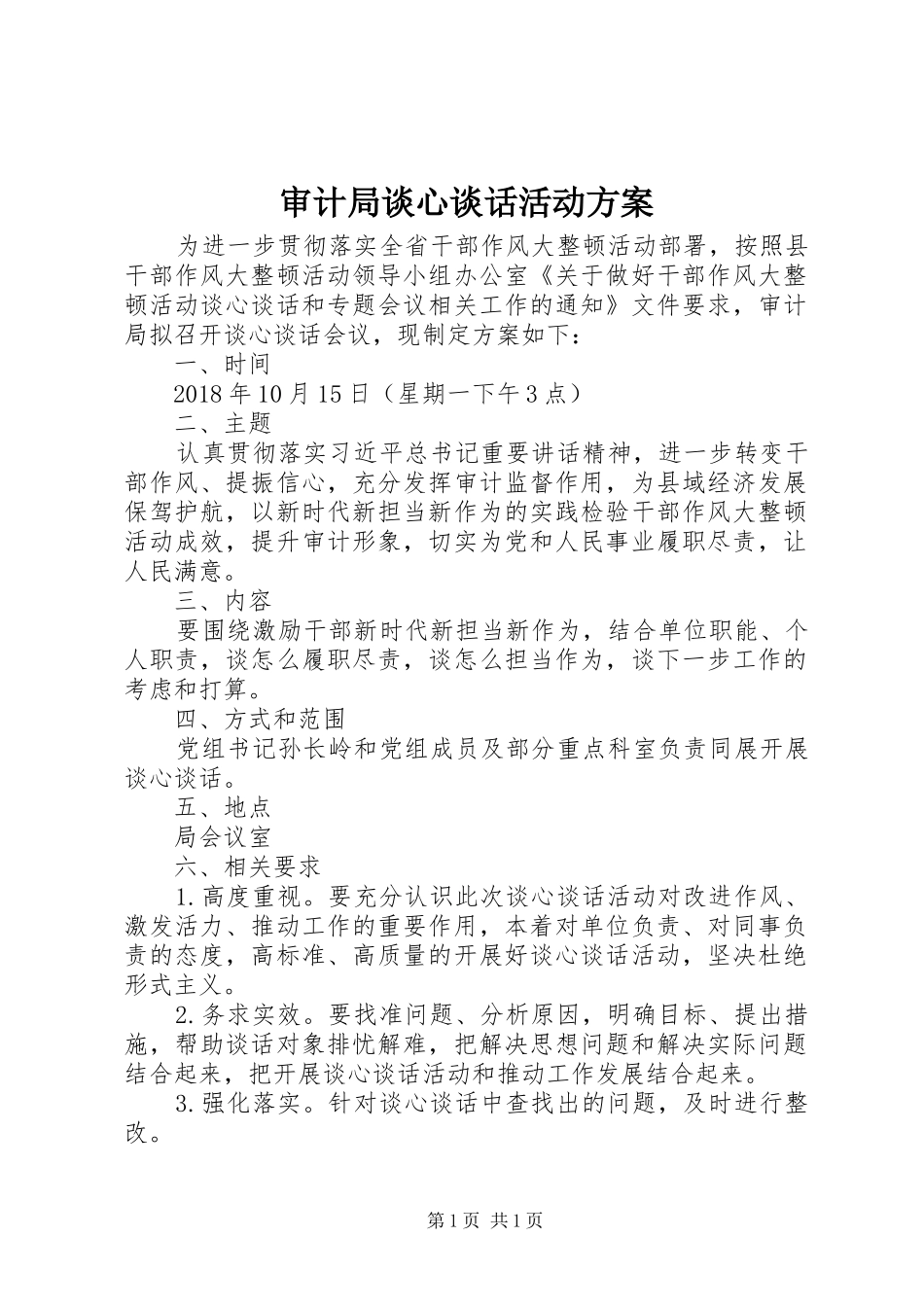 审计局谈心谈话活动方案_第1页