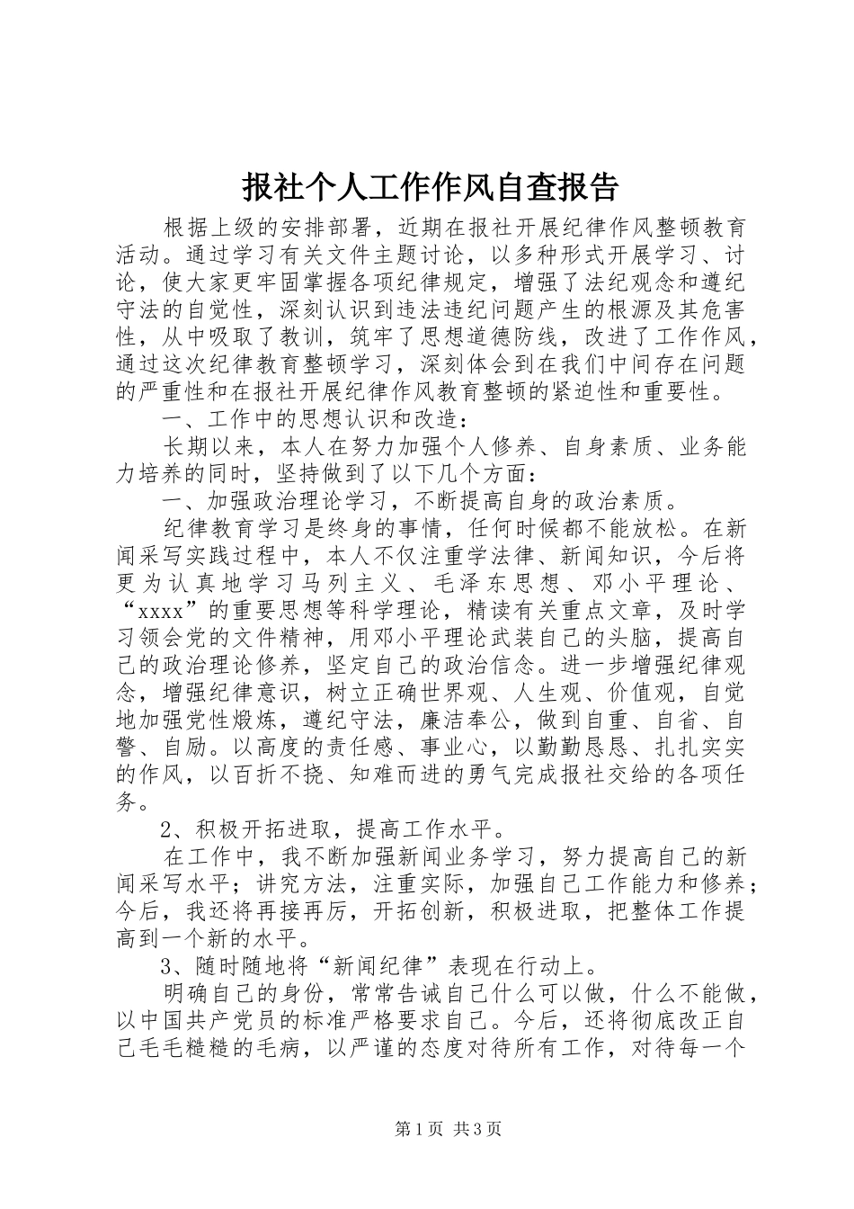报社个人工作作风自查报告 _第1页