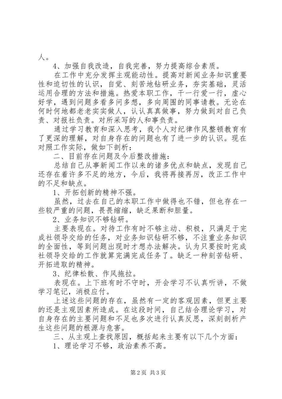 报社个人工作作风自查报告 _第2页