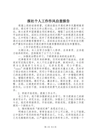 报社个人工作作风自查报告 
