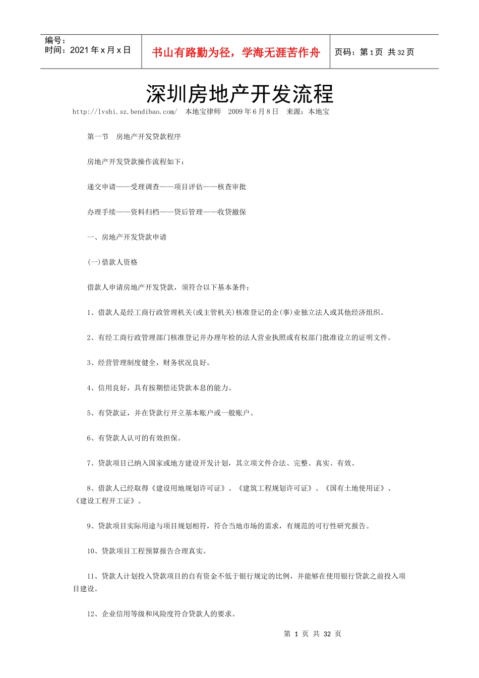 深圳房地产开发流程_第1页