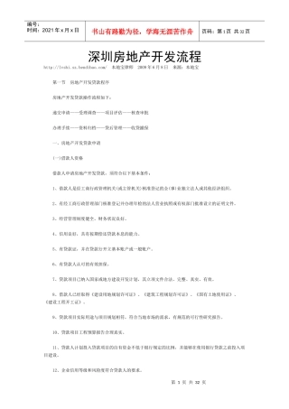 深圳房地产开发流程