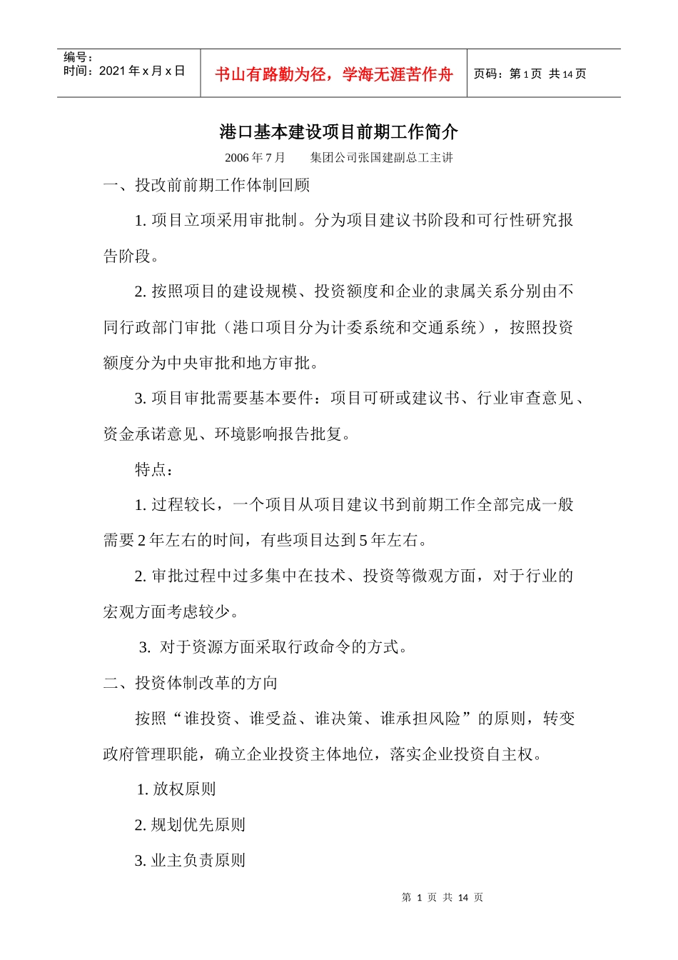 港口基本建设项目前期工作简介_第1页
