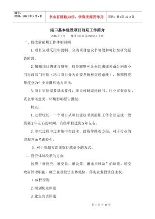 港口基本建设项目前期工作简介