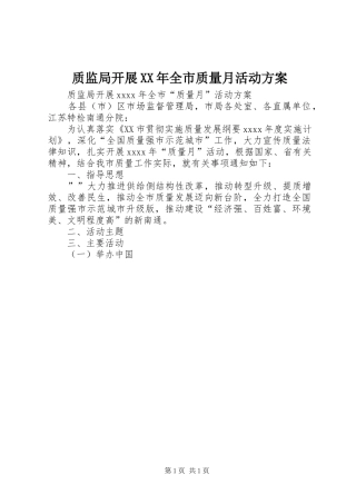 质监局开展XX年全市质量月活动方案