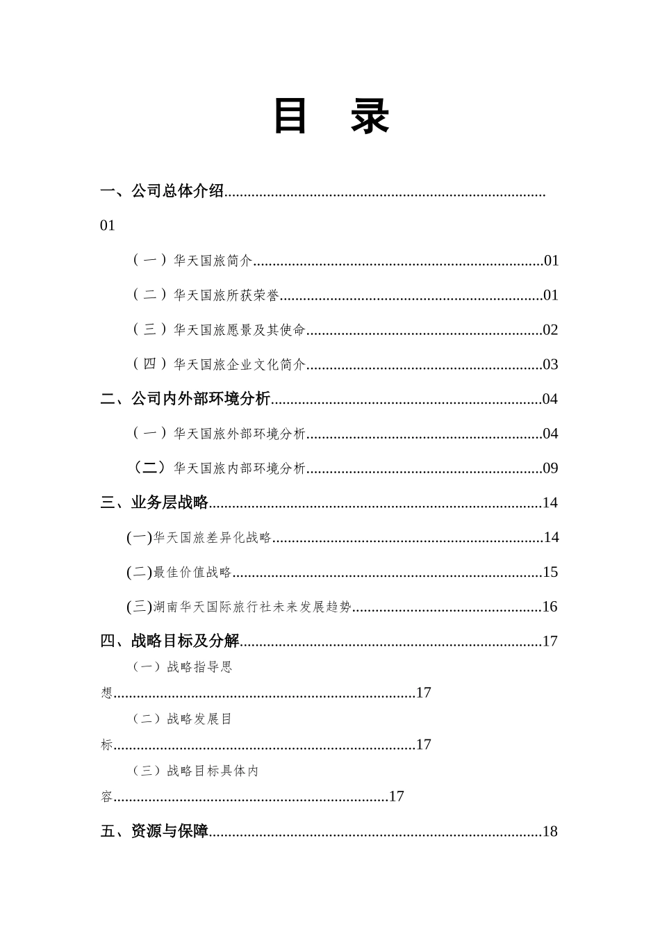 湖南华天国际旅行社企业战略管理报告_第2页