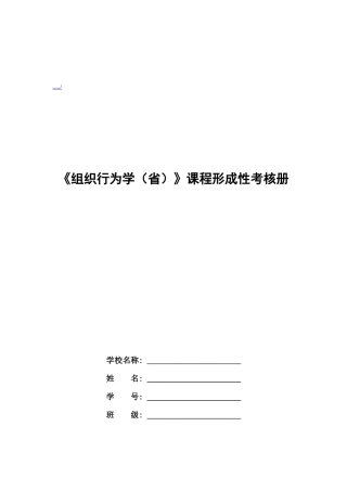 《组织行为学》形成性考核试题
