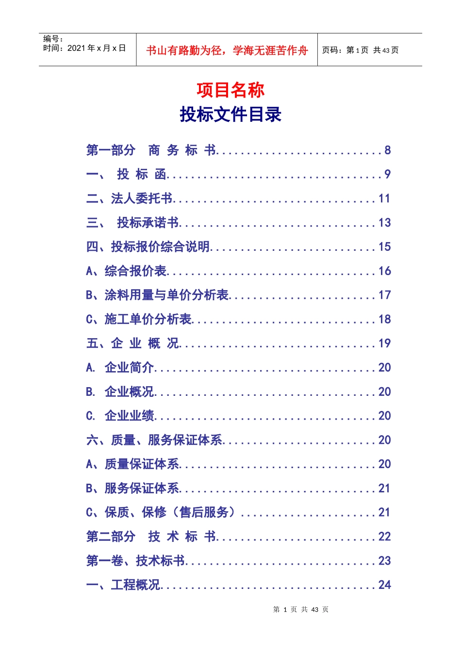 涂料工程商务投标书模板_第1页