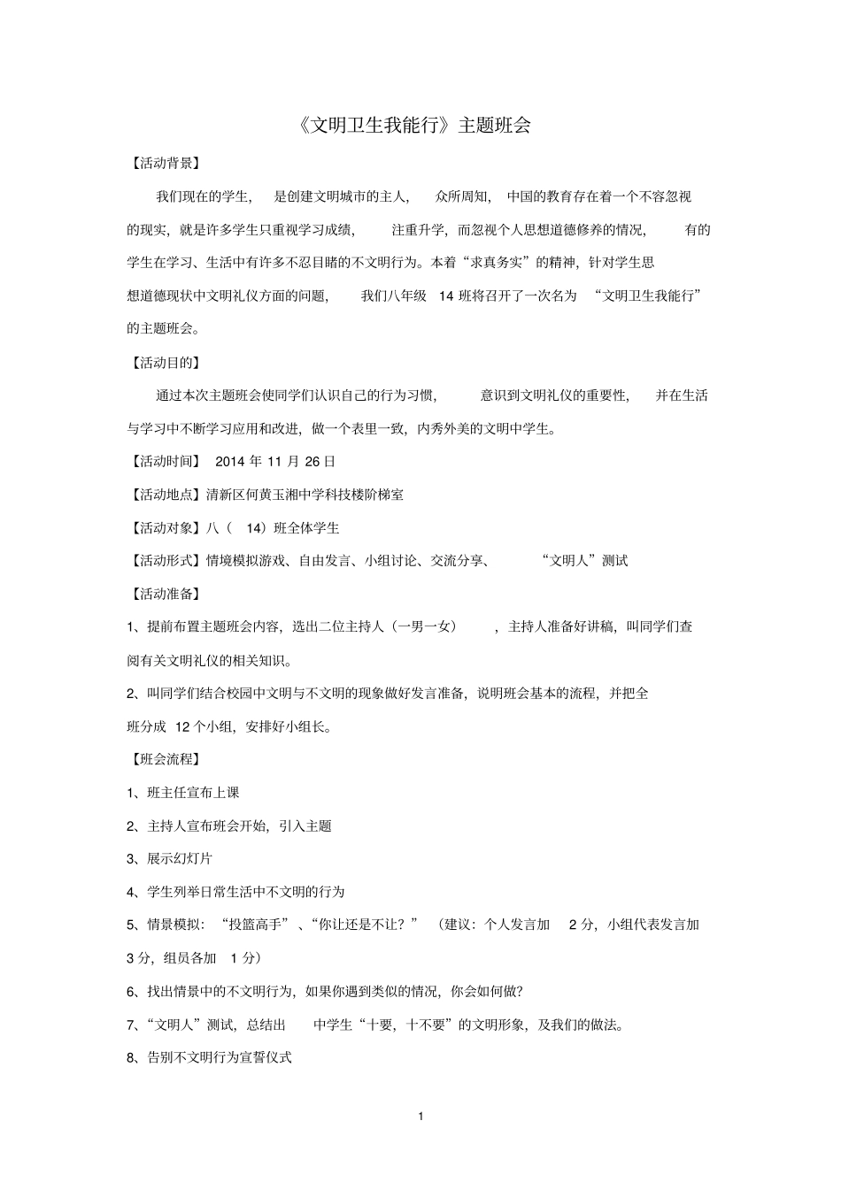 文明卫生我能行主题班会教案_第1页