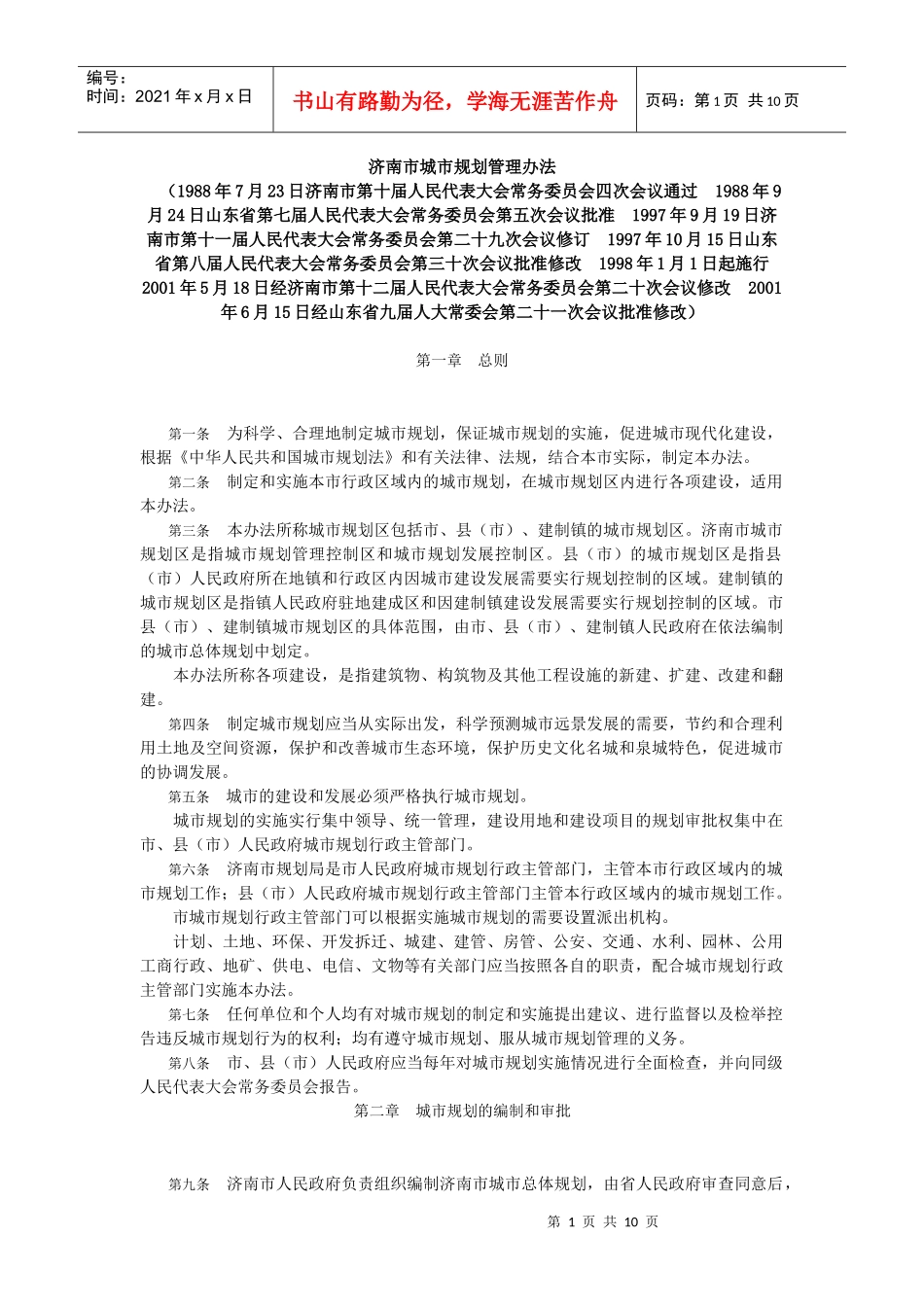 济南市城市规划管理办法_第1页