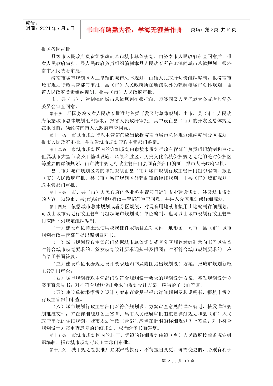 济南市城市规划管理办法_第2页