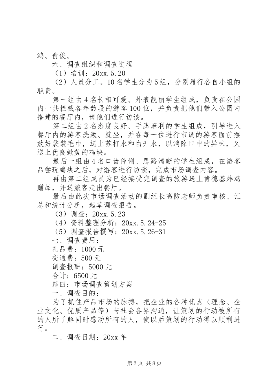 市场调查方案范文_第2页
