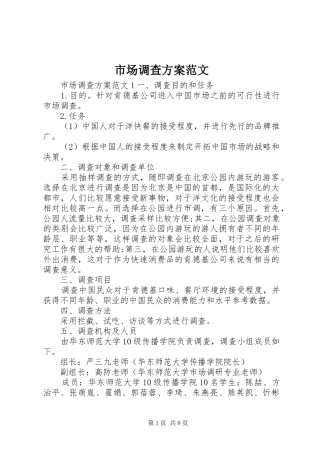 市场调查方案范文