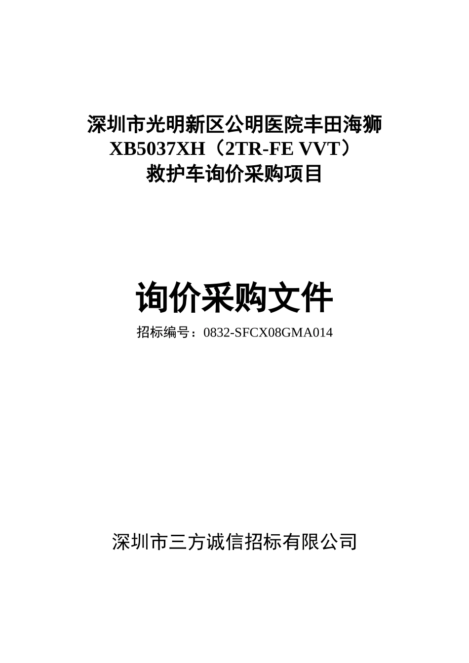 深圳市光明新区公明医院丰田海狮救护车询价采购项目_第1页