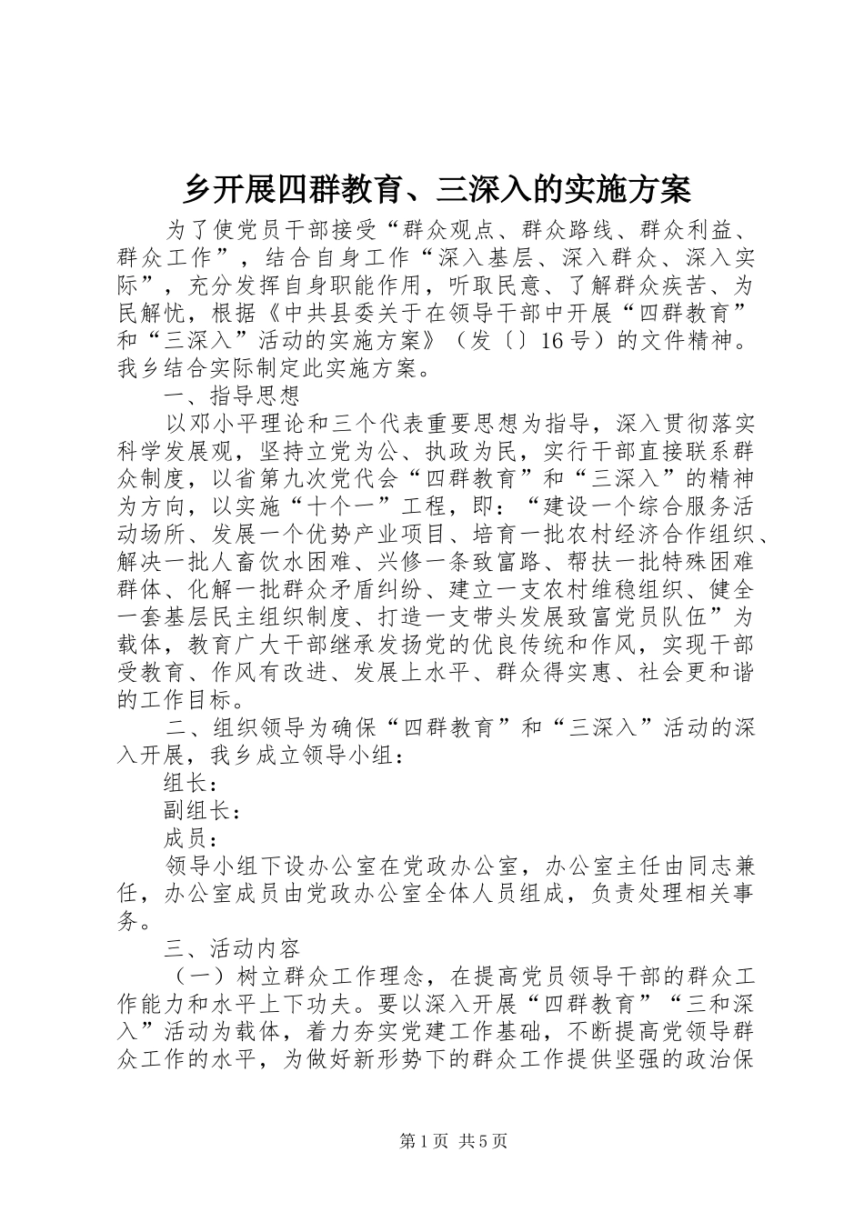 乡开展四群教育、三深入的实施方案_第1页