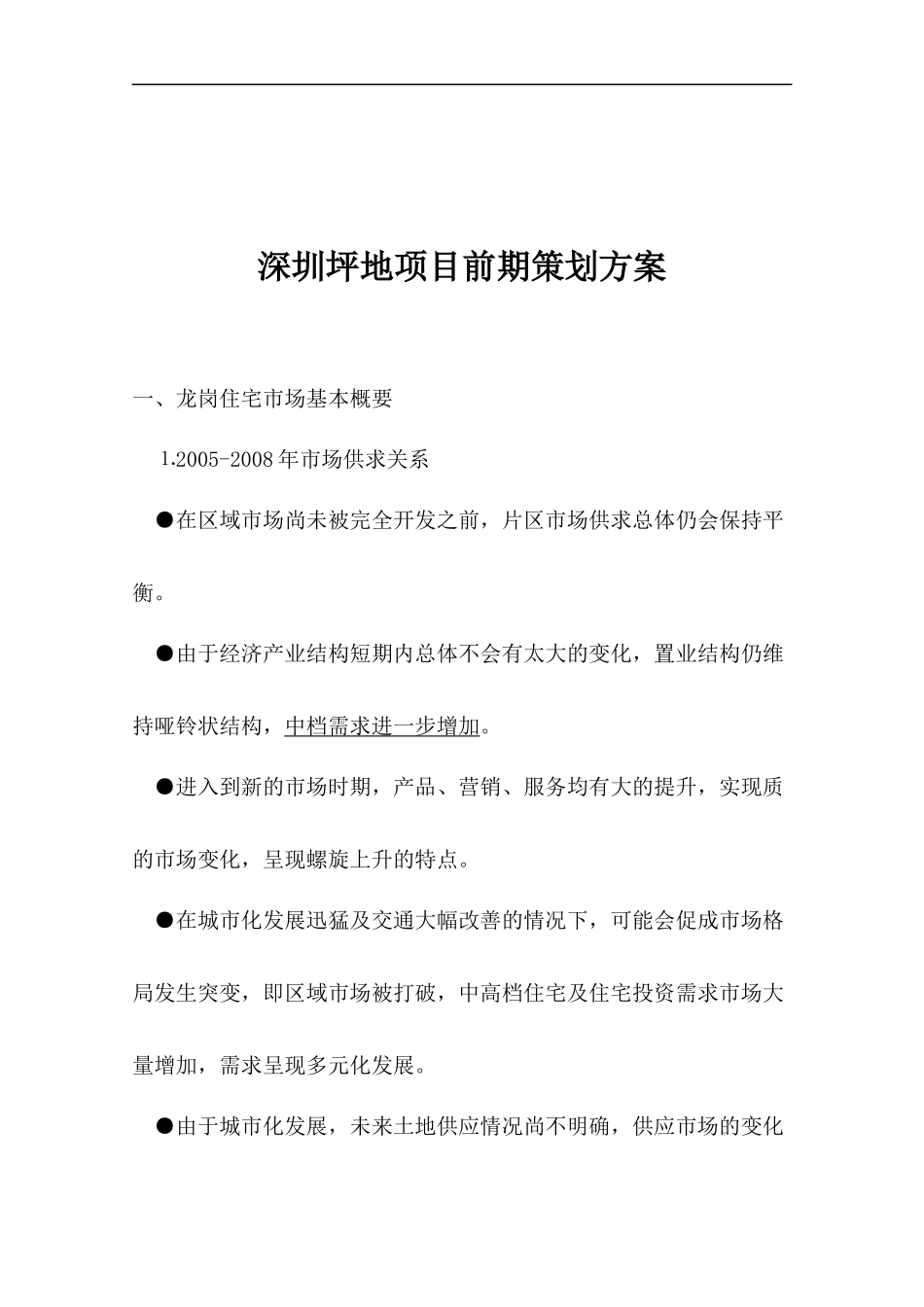 深圳坪地项目前期策划方案_第1页