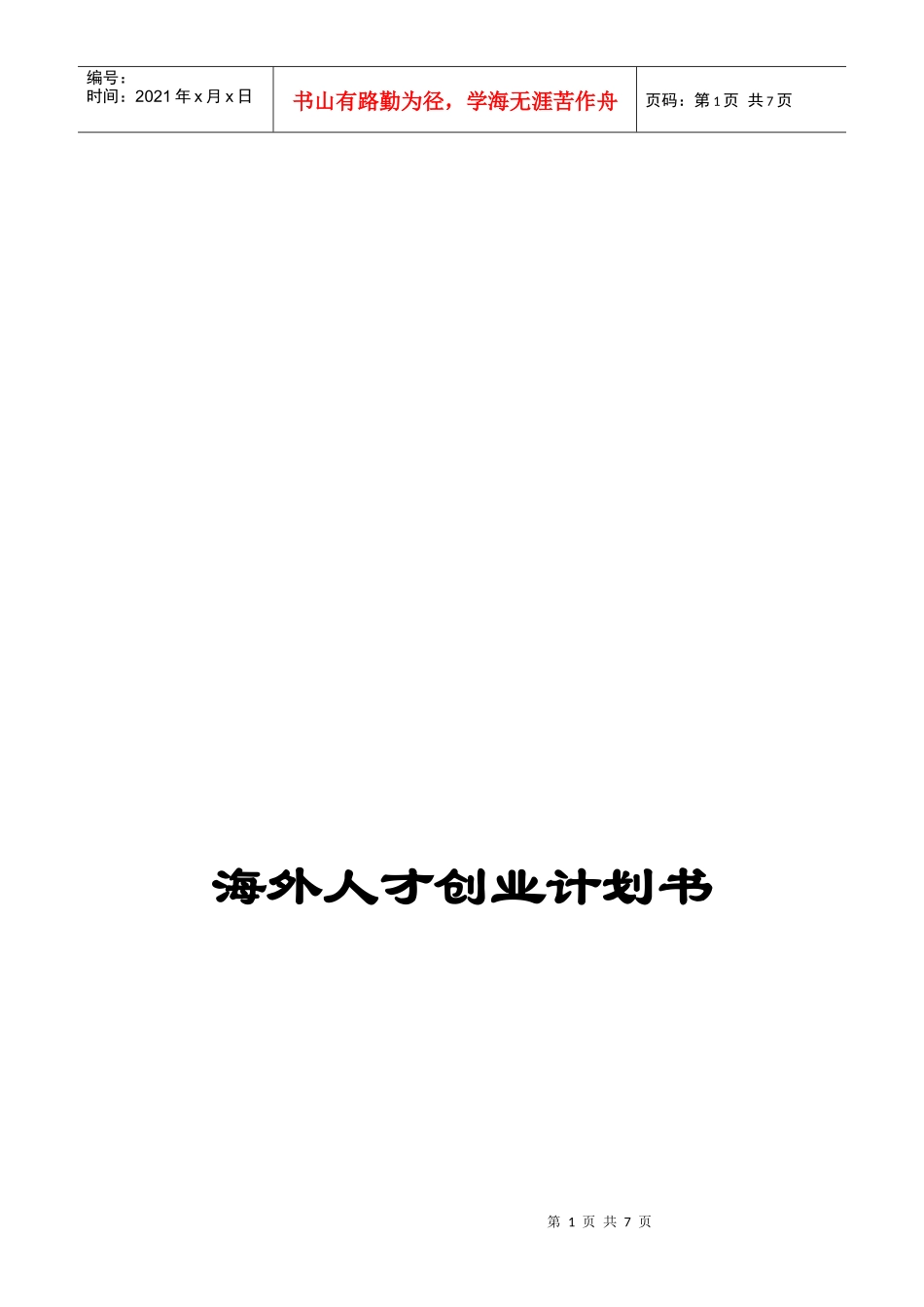 海外人才创业计划书样本_第1页