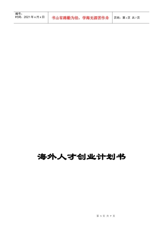 海外人才创业计划书样本