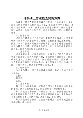 迎接四五普法检查实施方案