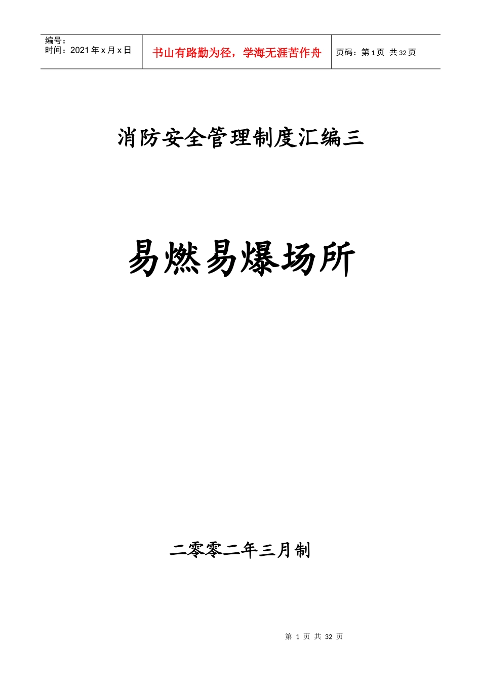 消防安全管理制度汇编3__易燃易爆场所_第1页