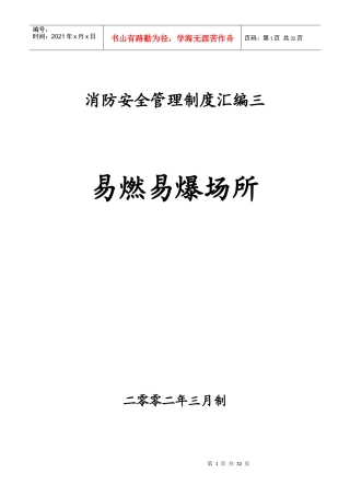消防安全管理制度汇编3__易燃易爆场所