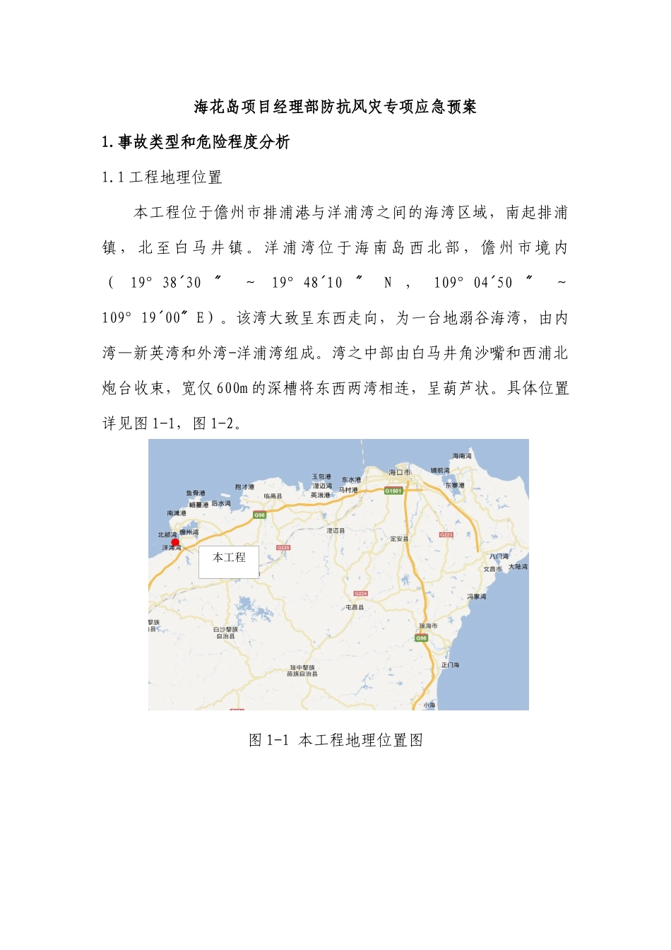 海花岛项目经理部防抗风灾专项应急预案_第1页