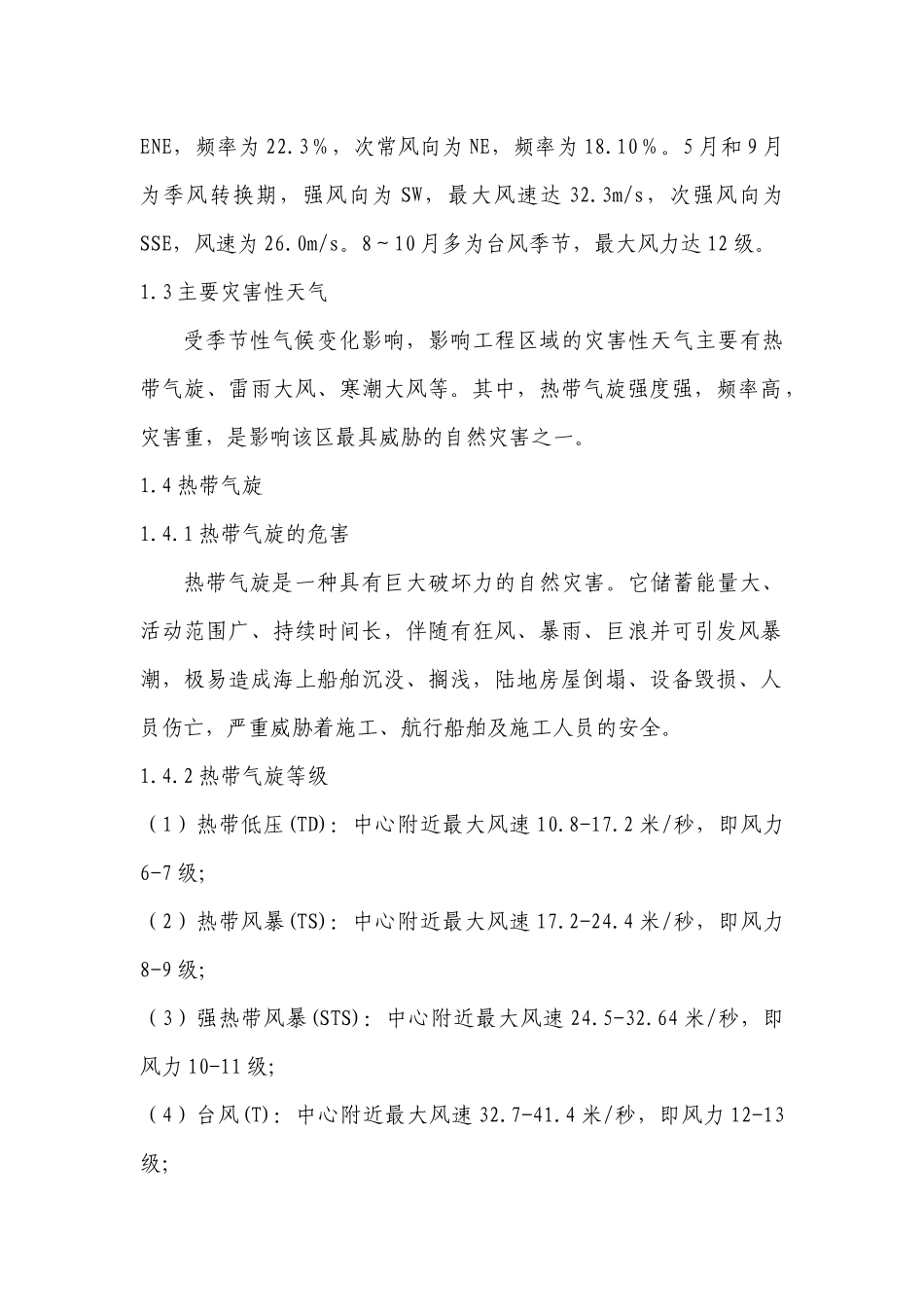 海花岛项目经理部防抗风灾专项应急预案_第3页