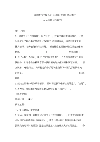 小学语文_《三打白骨精》之相约《西游记》第二课时教学设计学情分析教材分析课后反思